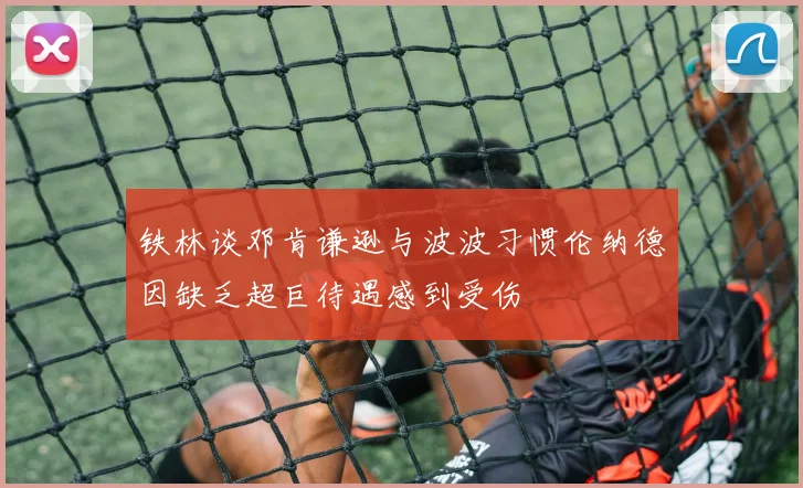 铁林谈邓肯谦逊与波波习惯伦纳德因缺乏超巨待遇感到受伤