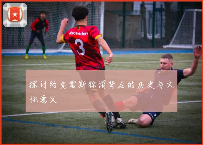 探讨约克雷斯称谓背后的历史与文化意义