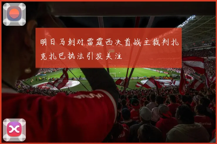明日马刺对雷霆西决首战主裁判扎克扎巴执法引发关注