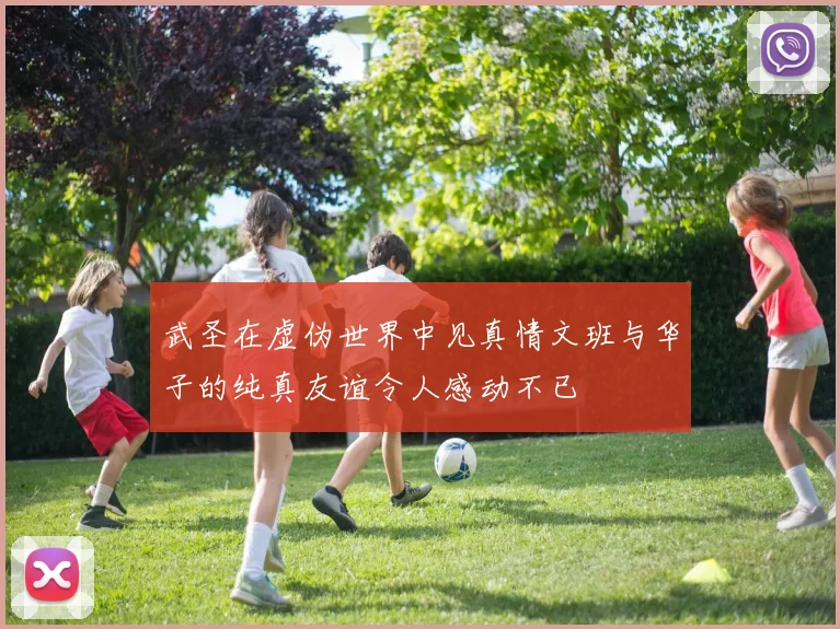 武圣在虚伪世界中见真情文班与华子的纯真友谊令人感动不已
