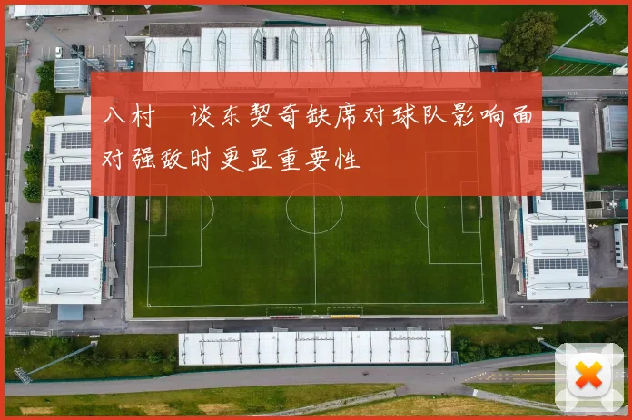 八村塁谈东契奇缺席对球队影响面对强敌时更显重要性