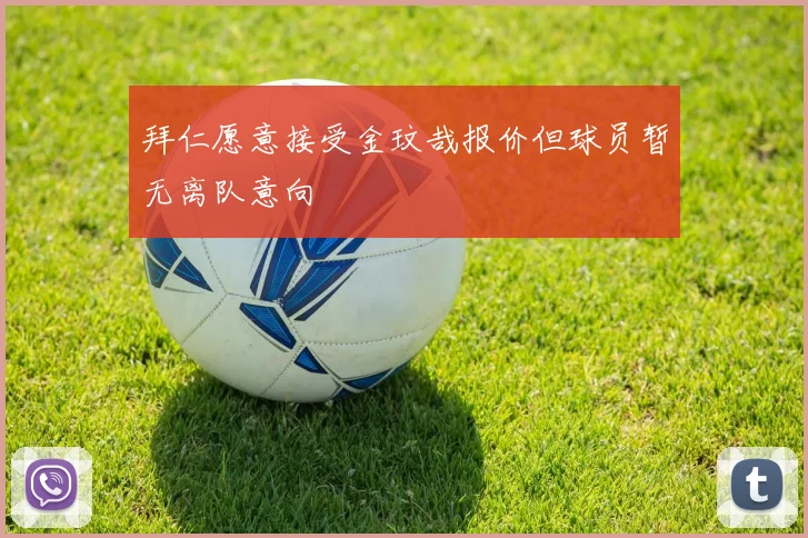 拜仁愿意接受金玟哉报价但球员暂无离队意向